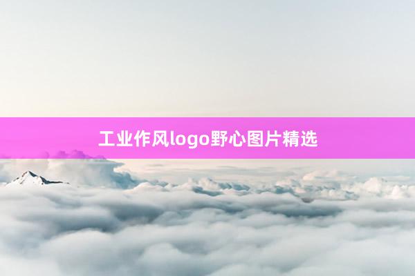 工业作风logo野心图片精选